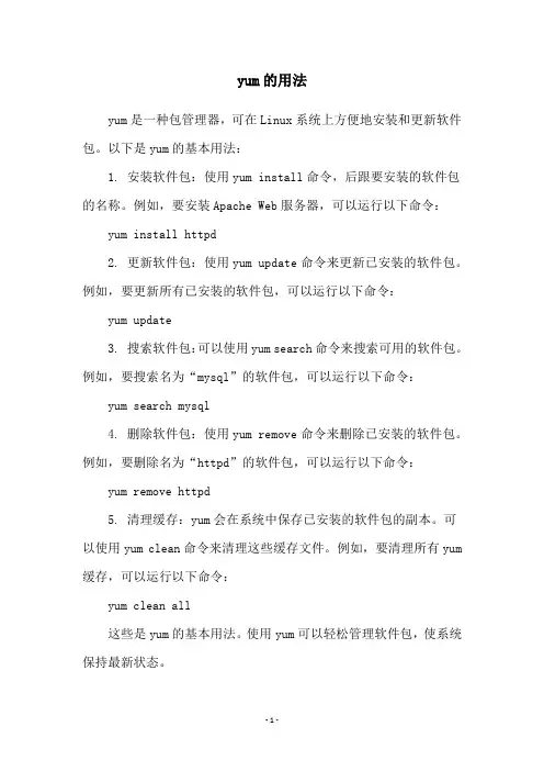 yum的用法