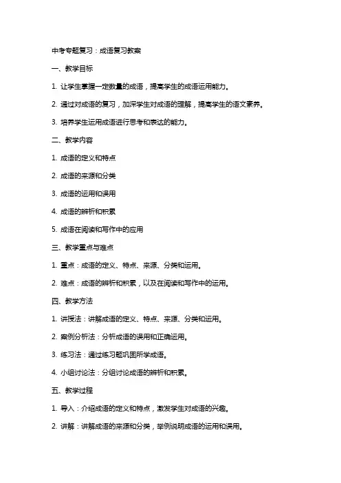 中考专题复习：成语复习教案
