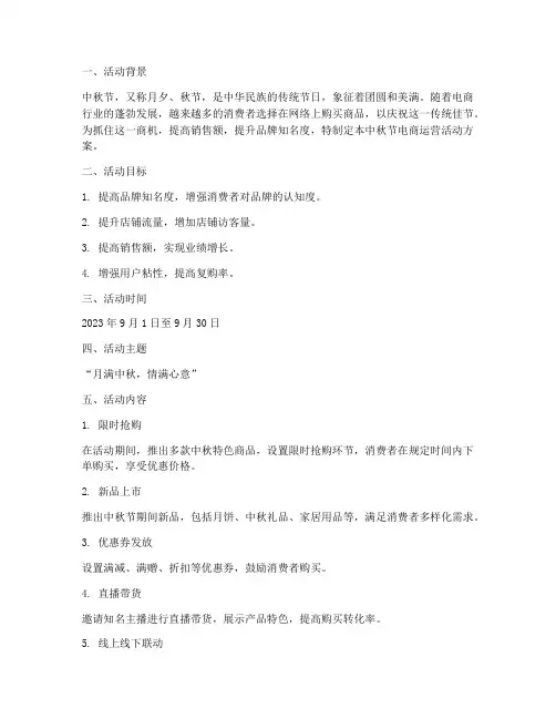 中秋节电商运营活动方案