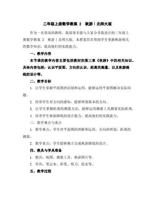 二年级上册数学教案-2秋游｜北师大版