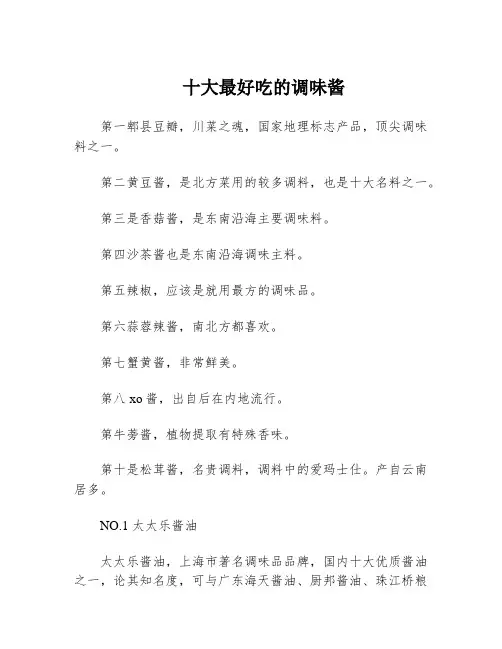 十大最好吃的调味酱