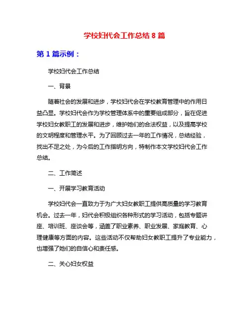 学校妇代会工作总结8篇