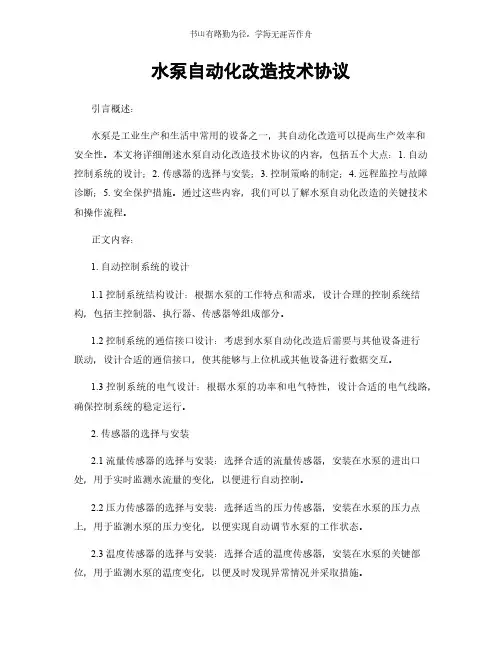 水泵自动化改造技术协议简版