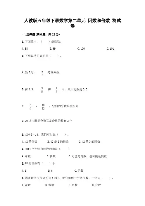 人教版五年级下册数学第二单元 因数和倍数 测试卷附参考答案(夺分金卷)