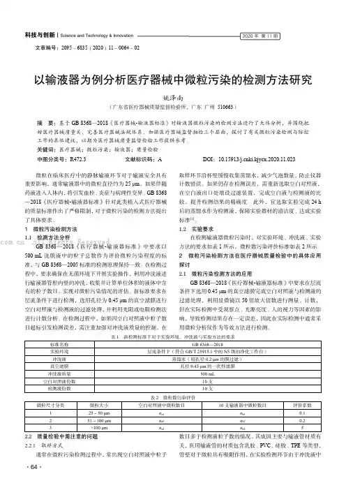 以输液器为例分析医疗器械中微粒污染的检测方法研究