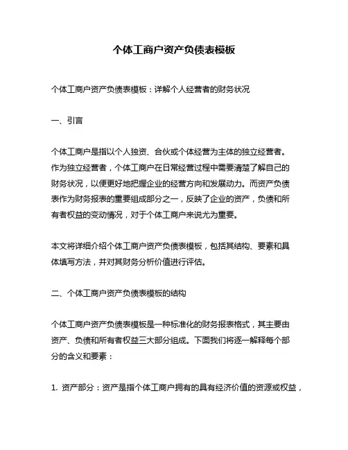 个体工商户资产负债表模板