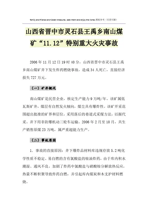 山西省晋中市灵石县王禹乡南山煤矿“11.12”特别重大火灾事故