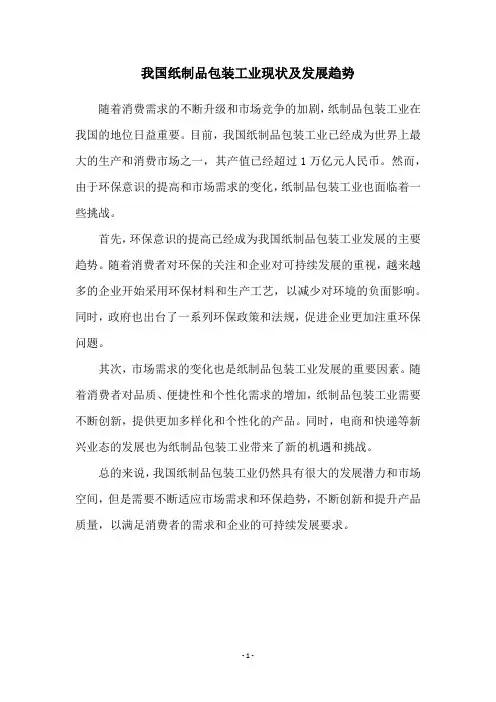 我国纸制品包装工业现状及发展趋势