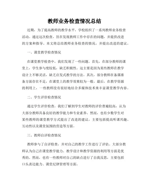 教师业务检查情况总结
