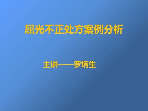 屈光不正处方案例分析