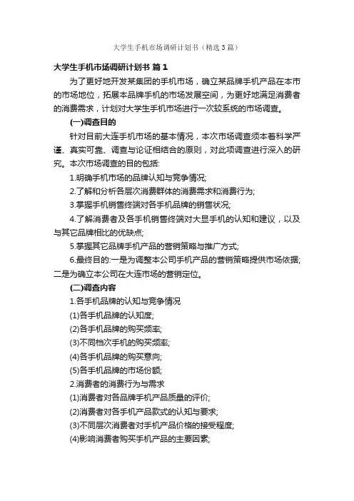 大学生手机市场调研计划书（精选3篇）