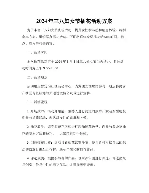 2024年三八妇女节插花活动方案