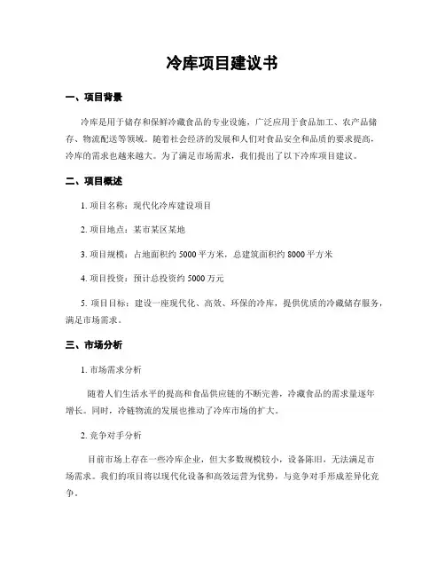 冷库项目建议书