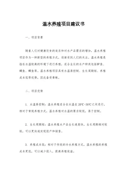 温水养殖项目建议书