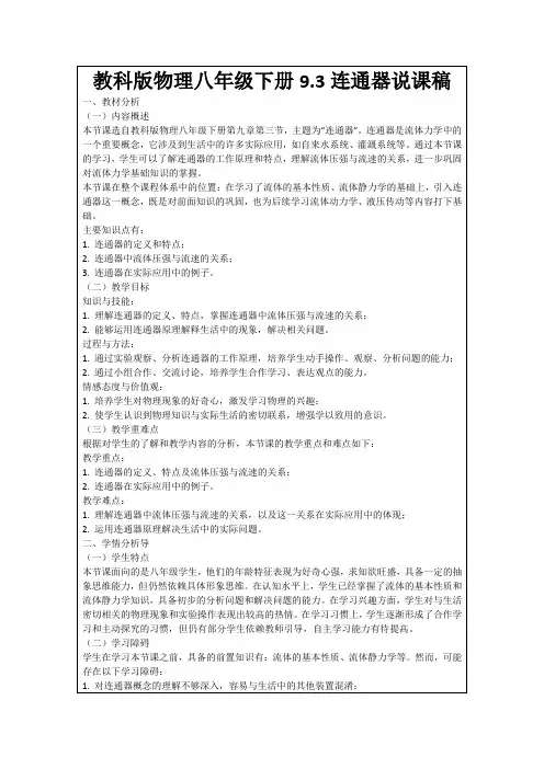 教科版物理八年级下册9.3连通器说课稿