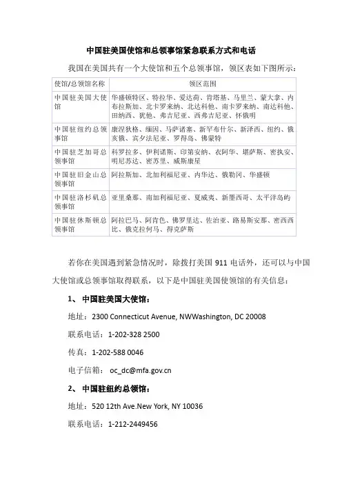 中国驻美国使馆和总领事馆紧急联系方式和电话