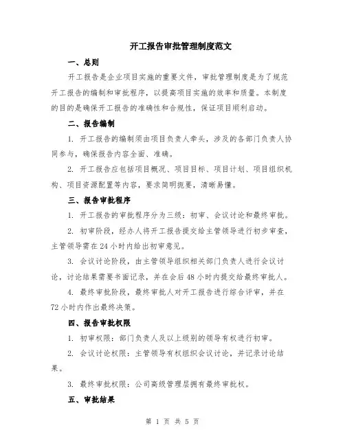 开工报告审批管理制度范文（二篇）