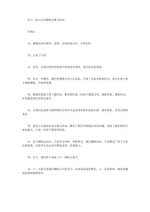 庆六一童心向党歌咏比赛主持词