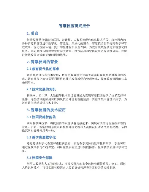 智慧校园研究报告