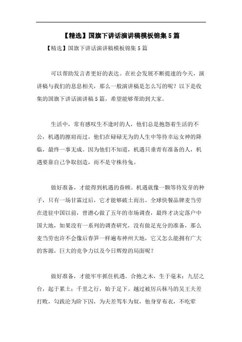 2020年【精选】国旗下讲话演讲稿模板锦集5篇