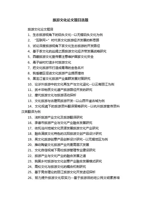 旅游文化论文题目选题