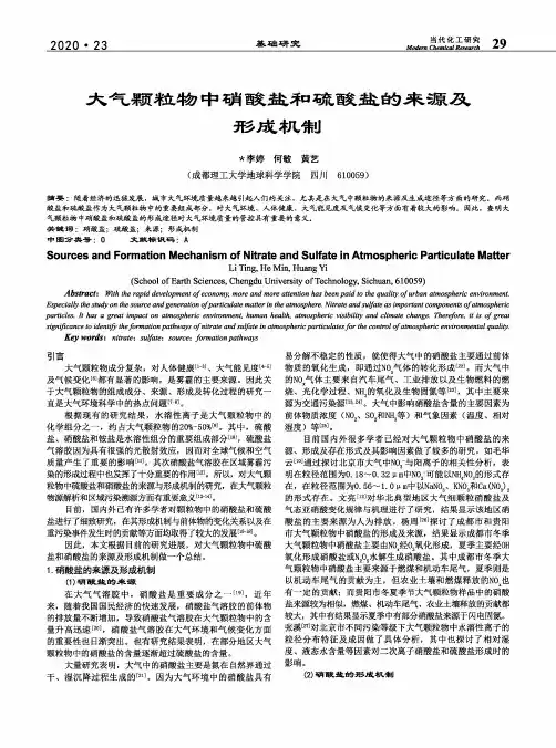 大气颗粒物中硝酸盐和硫酸盐的来源及形成机制
