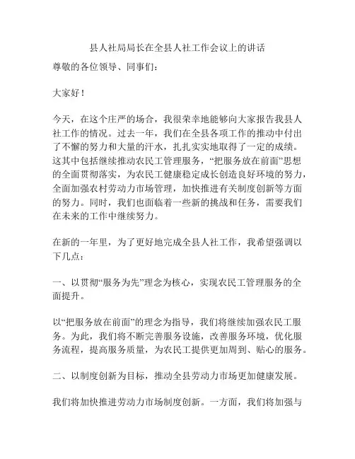 县人社局局长在全县人社工作会议上的讲话