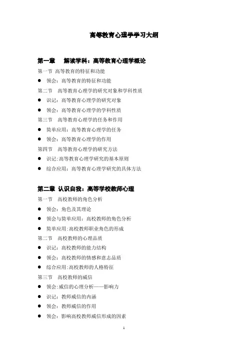 高等教育心理学学习大纲