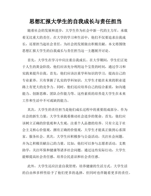 思想汇报大学生的自我成长与责任担当