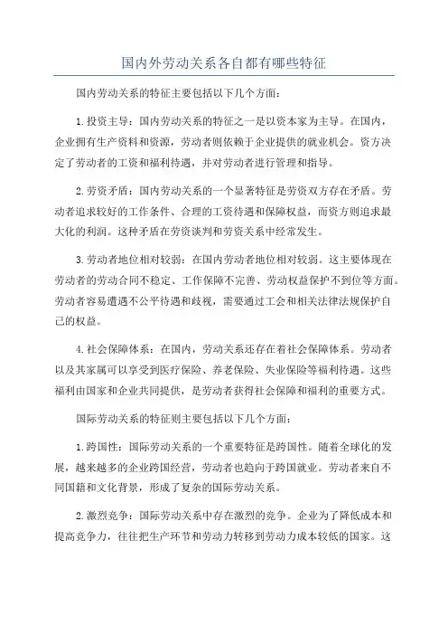 国内外劳动关系各自都有哪些特征