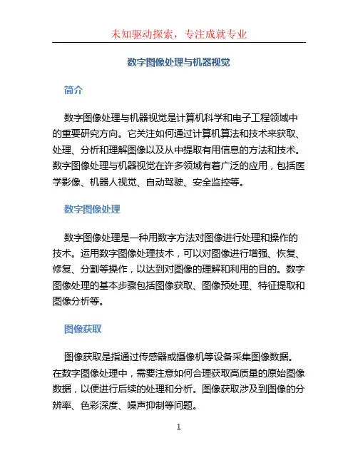 数字图像处理与机器视觉