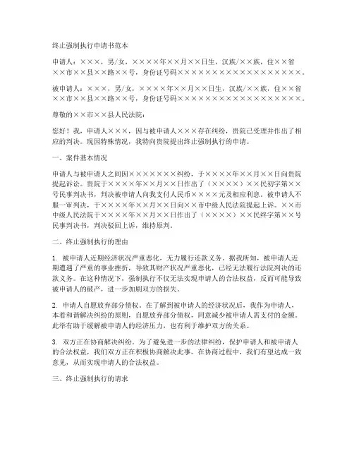 终止强制执行申请书范本