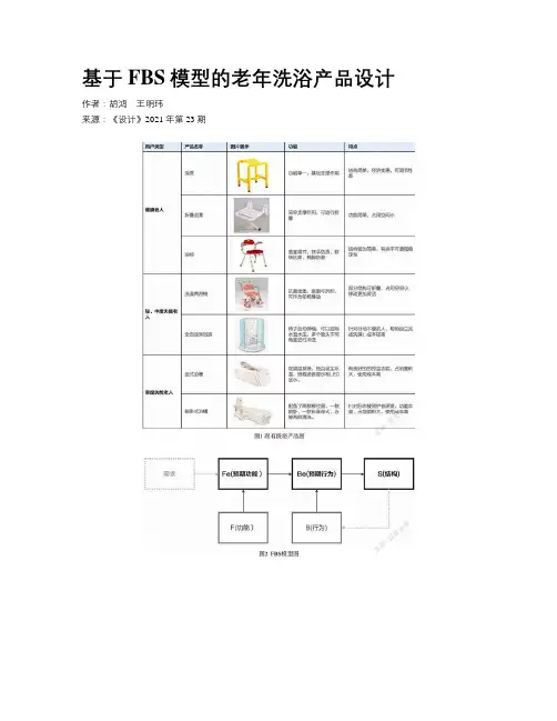 基于FBS模型的老年洗浴产品设计