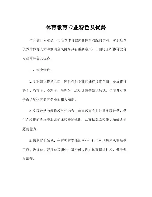 体育教育专业特色及优势