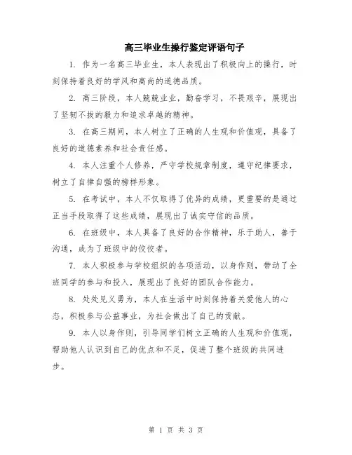高三毕业生操行鉴定评语句子