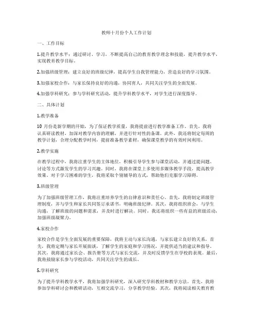 教师十月份个人工作计划
