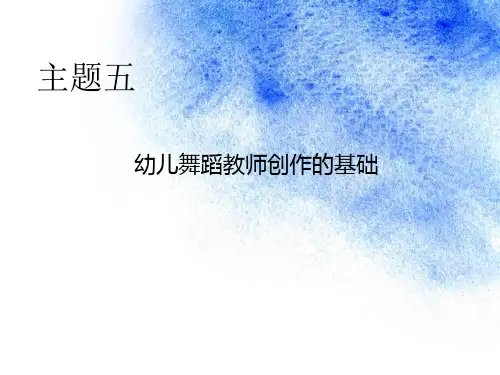 《舞蹈基础》话五探五幼儿舞蹈作品的排练和提升要点课件