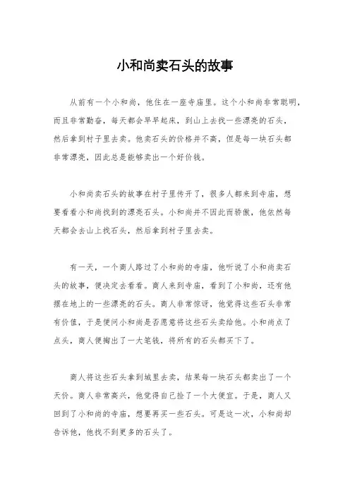 小和尚卖石头的故事