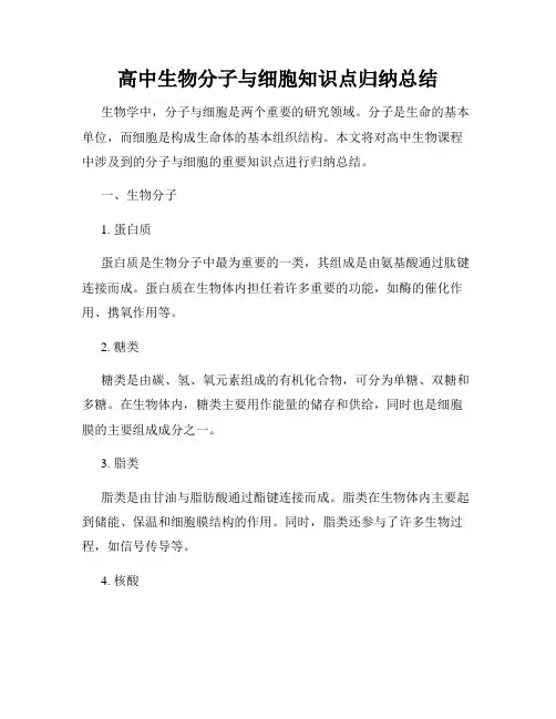 高中生物分子与细胞知识点归纳总结