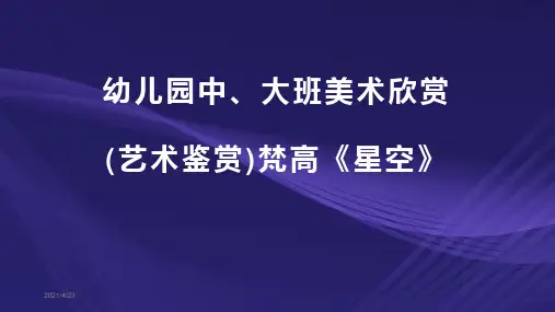 幼儿园中、大班美术欣赏(艺术鉴赏)梵高《星空》