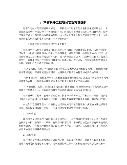 计算机软件工程项目管理方法探析
