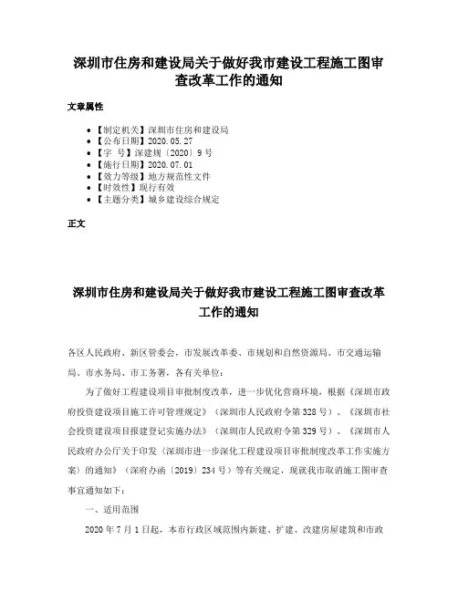 深圳市住房和建设局关于做好我市建设工程施工图审查改革工作的通知