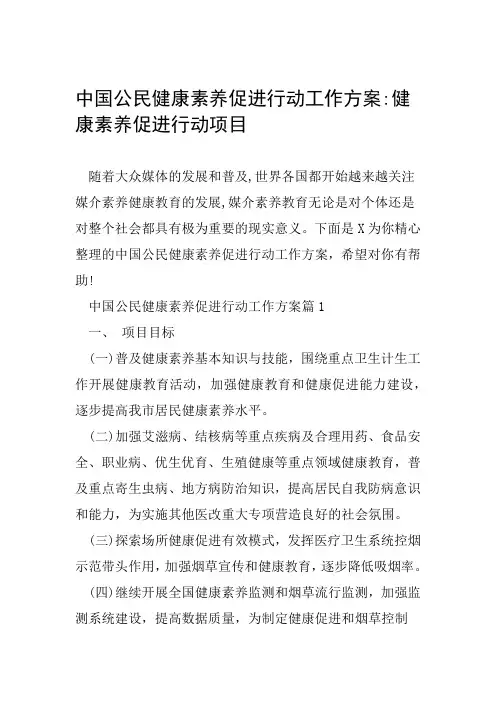 中国公民健康素养促进行动工作方案 健康素养促进行动项目
