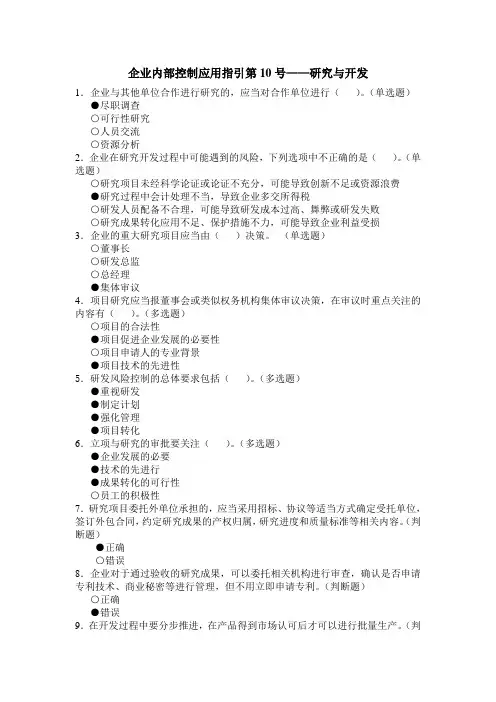 企业内部控制应用指引-10研究与开发