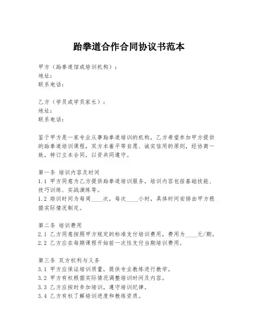 跆拳道合作合同协议书范本