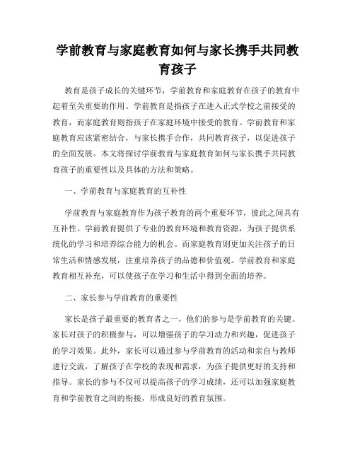 学前教育与家庭教育如何与家长携手共同教育孩子