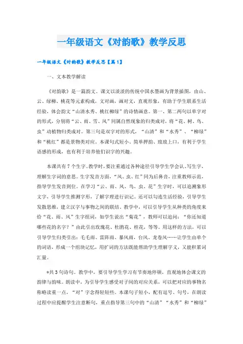 一年级语文《对韵歌》教学反思.doc