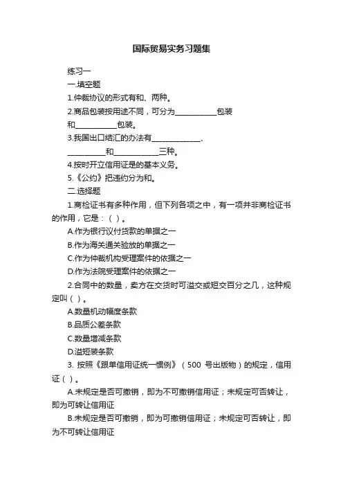 国际贸易实务习题集