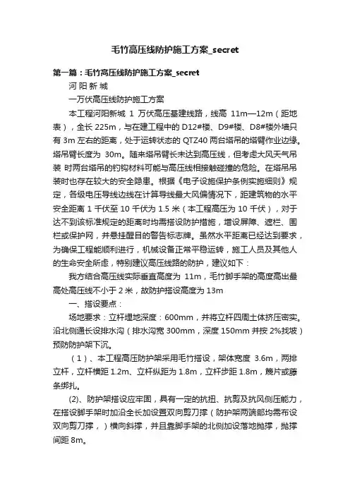 毛竹高压线防护施工方案_secret