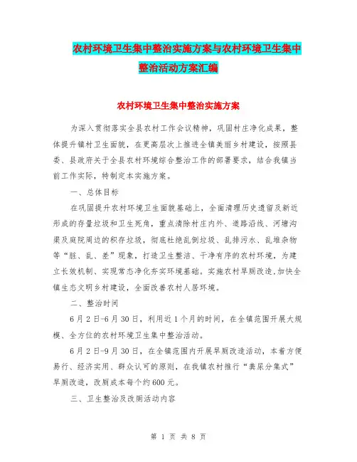 农村环境卫生集中整治实施方案与农村环境卫生集中整治活动方案汇编